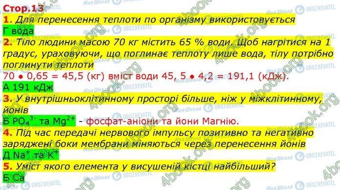 ГДЗ Біологія 9 клас сторінка Стр.13 (1-5)